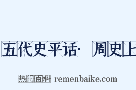 五代史平话·周史上是什么意思的图片